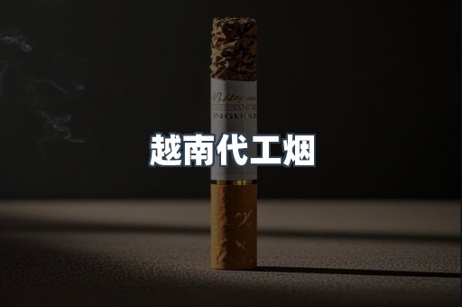 出口香烟